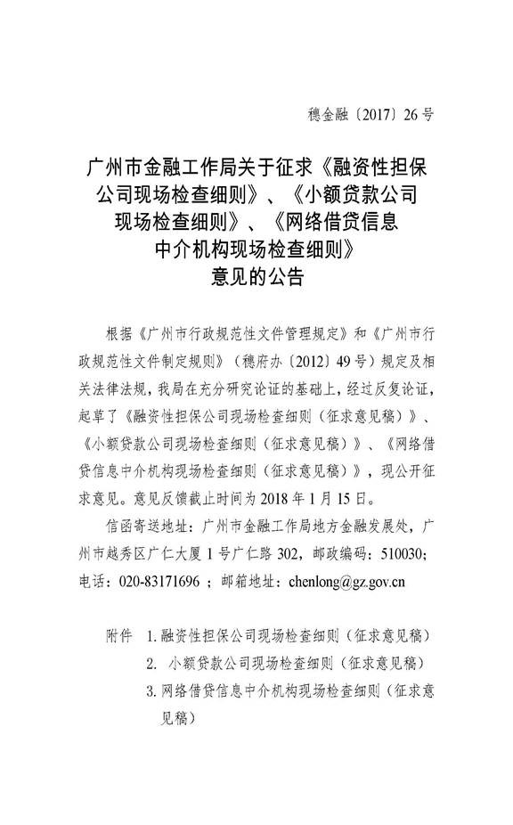 其中，《网络借贷信息中介机构现场检查细则》中提到，该细则适用于包括广州市地方金融监管部门及各区网络借贷信息中介机构监管部门对辖区内网络借贷信息中介机构进行的全面检查、专项现场检查、现场临时检查。