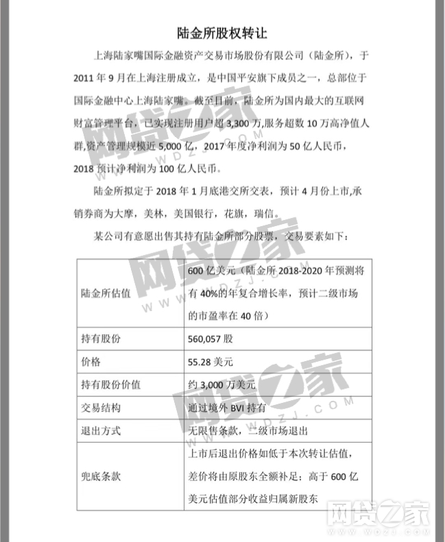 据了解，上述材料是某公司有意愿出售其持有的陆金所部分股票，而在市场上寻找买主所释放的消息。