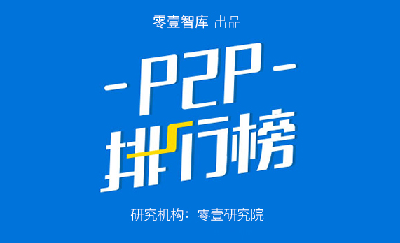 1月P2P网贷平台双百榜：成交压翘板，45家上升55家下降，北上广降幅居前