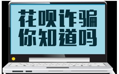 揭“花呗套现诈骗”产业链：下家诈骗，中介寻找猎物1