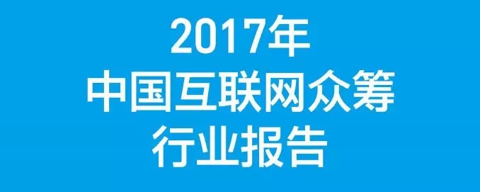 谁说众筹已死？全面复盘2017众筹行业