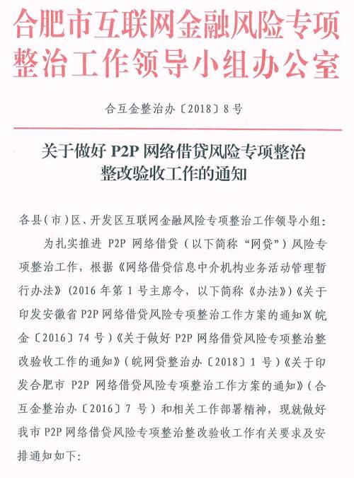 《验收通知》明确了整改工作进度，将整改验收及后续备案登记工作分为四个阶段，一是2018年3月15日之前各网贷机构提交整改验收申请；二是2018年4月底之前完成主要机构的整改验收工作；三是2018年5月底之前完成个别难度极大、情况极其复杂的机构相关工作；四是机构备案工作将分批进行，具体时间安排由省整治办研究确定，最迟于2018年6月底前全部结束。