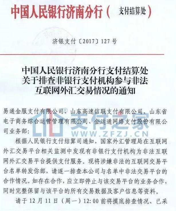 央行发文严查支付机构，非法互联网外汇将清场！2