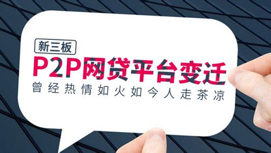 新三板P2P网贷平台变迁：曾经热情如火如今人走茶凉1