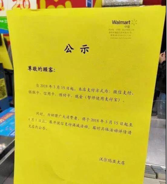 据了解，成都、昆明等地的沃尔玛超市均贴出了相同的告示。沃尔玛云南区相关负责人在接受媒体采访时承认停用支付宝：3月15日开始，昆明所有沃尔玛店(共15家)都暂停接受支付宝支付，而且整个华西区(包括云南、贵州、四川、重庆)的91家门店也都暂时停止接受支付宝支付。