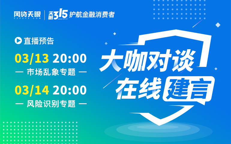 【天眼315】提振大众风险识别 赋能反哺互金发展