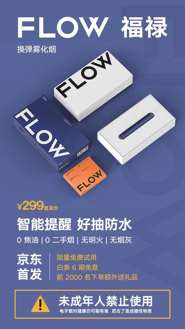 FLOW 福禄 电子烟京东首 发，智能提醒防水好抽