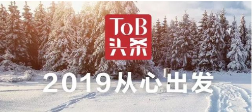 ToB行业头条，2019从心出发